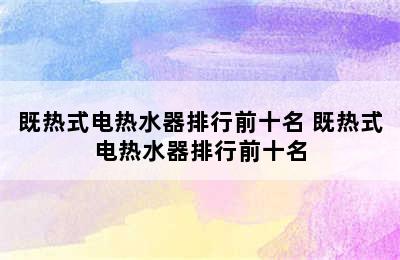 既热式电热水器排行前十名 既热式电热水器排行前十名